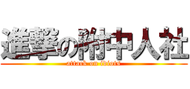 進撃の附中人社 (attack on idiots)