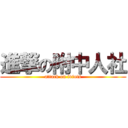 進撃の附中人社 (attack on idiots)