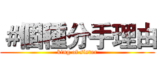 ＃個種分手理由 (king of sister)
