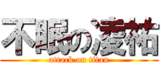 不眠の凌祐 (attack on titan)