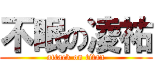 不眠の凌祐 (attack on titan)