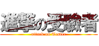 進撃の受驗者 (attack on Tester)
