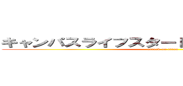 キャンパスライフスタートダッシュレクチャー (attack on titan)