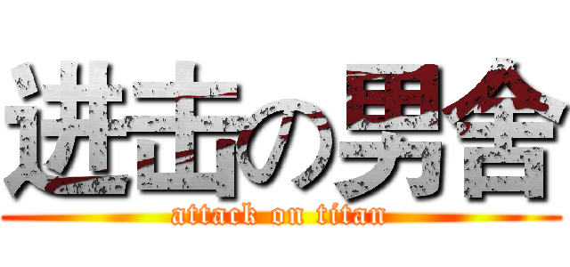 进击の男舍 (attack on titan)