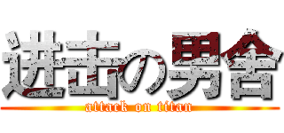 进击の男舍 (attack on titan)