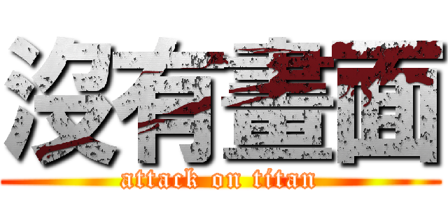 沒有畫面 (attack on titan)