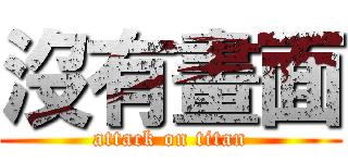 沒有畫面 (attack on titan)