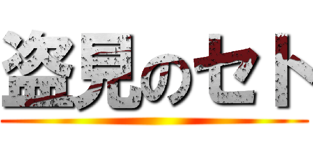 盗見のセト ()