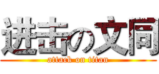 进击の文同 (attack on titan)