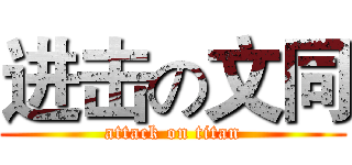 进击の文同 (attack on titan)