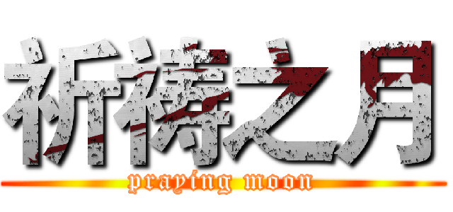 祈祷之月 (praying moon)
