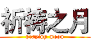 祈祷之月 (praying moon)