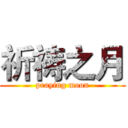 祈祷之月 (praying moon)