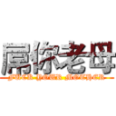 屌你老母 (FUCK YOUR MOTHER)