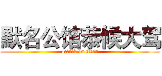 默名公馆恭候大驾 (attack on titan)