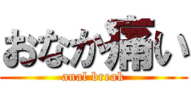 おなか痛い (anal break)