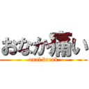 おなか痛い (anal break)