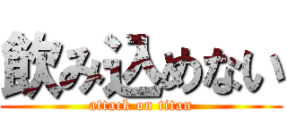 飲み込めない (attack on titan)