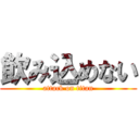 飲み込めない (attack on titan)