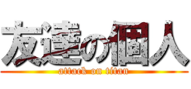 友達の個人 (attack on titan)