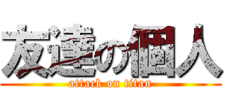 友達の個人 (attack on titan)