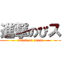 進撃のぴス (attack on pixsp)