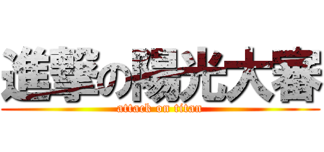 進撃の陽光大審 (attack on titan)
