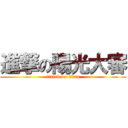 進撃の陽光大審 (attack on titan)