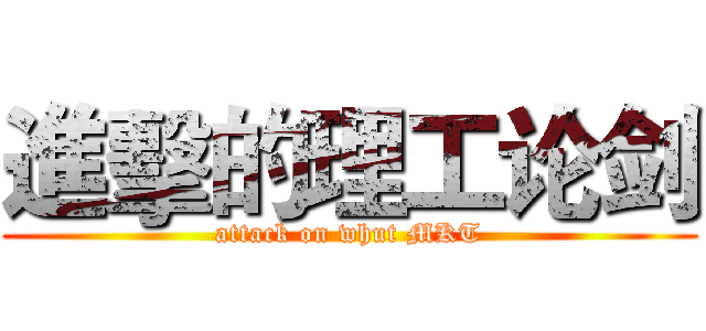 進擊的理工论剑 (attack on whut MKT)