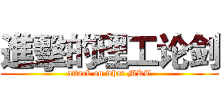進擊的理工论剑 (attack on whut MKT)