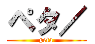 ペタ／ (peta)