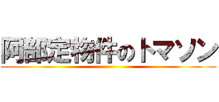 阿部定物件のトマソン ()
