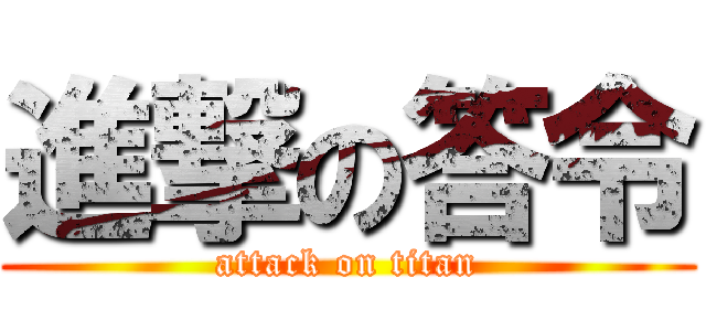 進撃の答令 (attack on titan)