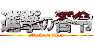 進撃の答令 (attack on titan)