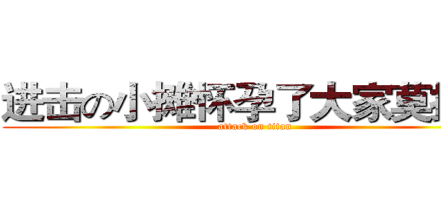 进击の小摊怀孕了大家莫拥挤 (attack on titan)