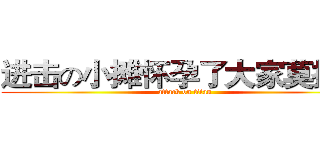 进击の小摊怀孕了大家莫拥挤 (attack on titan)