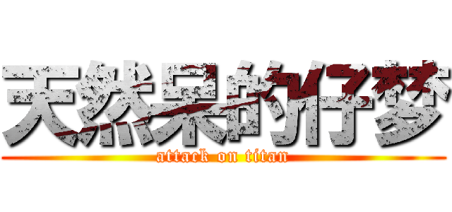 天然呆的仔梦 (attack on titan)