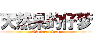 天然呆的仔梦 (attack on titan)