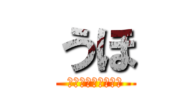 うほ (診断じゃないのー？)