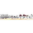 進撃のちゅんキタでぇ〜 (attack on titan)