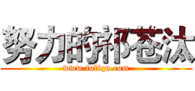 努力的祁苍汰 (www.fuliqu.com)