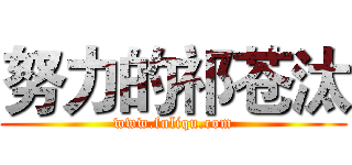 努力的祁苍汰 (www.fuliqu.com)