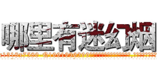 哪里有迷幻烟 (哪里有迷幻烟【电.话156x1318x7580-Q1991936399鑫宏药业】我们做的是长期生意,靠的是老客户长期支持
参考消息网2月20日报道 韩媒称，“剩女多、离婚率高的城市，房价一定会上涨。”这是中国经济学家金岩石2016年12月参加在上海举行的房地产相关论坛时说的话。
)