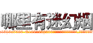 哪里有迷幻烟 (哪里有迷幻烟【电.话156x1318x7580-Q1991936399鑫宏药业】我们做的是长期生意,靠的是老客户长期支持
参考消息网2月20日报道 韩媒称，“剩女多、离婚率高的城市，房价一定会上涨。”这是中国经济学家金岩石2016年12月参加在上海举行的房地产相关论坛时说的话。
)