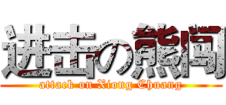 进击の熊闯 (attack on Xiong Chuang)