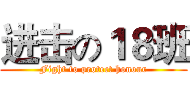 进击の１８班 (Fight to protect honour)