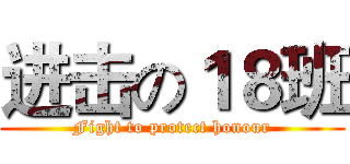 进击の１８班 (Fight to protect honour)
