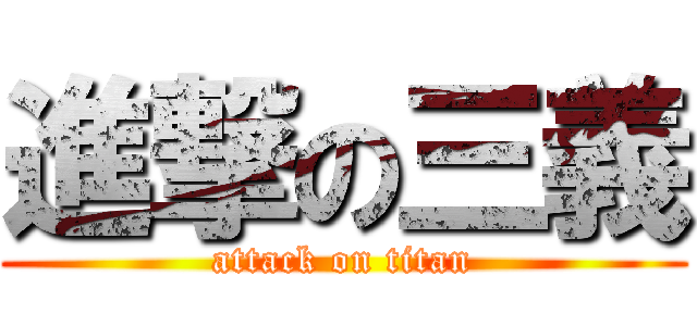 進撃の三義 (attack on titan)