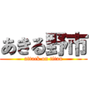 あきる野市 (attack on titan)