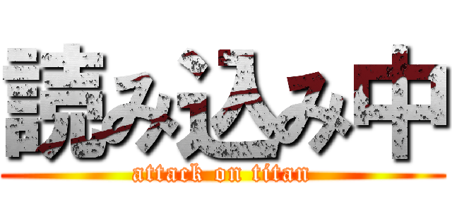 読み込み中 (attack on titan)